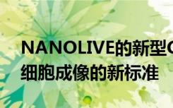 NANOLIVE的新型CX-A定义了96孔板中活细胞成像的新标准