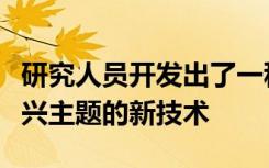 研究人员开发出了一种用于识别科学研究中新兴主题的新技术