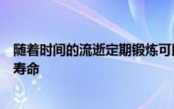 随着时间的流逝定期锻炼可以帮助预防心力衰竭并延长预期寿命