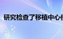 研究检查了移植中心使用不理想器官的变化