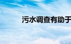 污水调查有助于完成抗药性难题