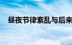 昼夜节律紊乱与后来帕金森病的诊断有关