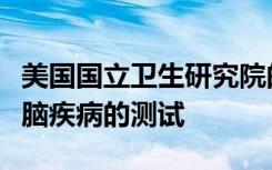 美国国立卫生研究院的科学家开发了针对罕见脑疾病的测试