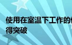 使用在室温下工作的催化剂在空气净化方面取得突破