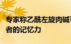 专家称乙酰左旋肉碱可增强阿尔茨海默氏病患者的记忆力