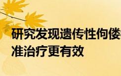 研究发现遗传性佝偻病使用burosumab比标准治疗更有效