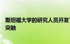 斯坦福大学的研究人员开发了一种与活细胞一起工作的人工突触