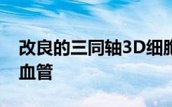 改良的三同轴3D细胞打印技术允许制造多层血管