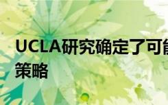 UCLA研究确定了可能导致该疾病治疗的潜在策略