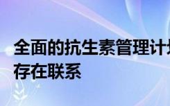 全面的抗生素管理计划与感染预防者认证之间存在联系