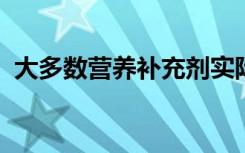 大多数营养补充剂实际上不会帮助你更长寿