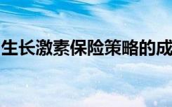 生长激素保险策略的成本节省不会转嫁给患者