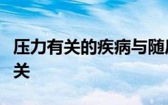 压力有关的疾病与随后发生严重感染的风险有关