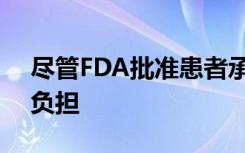 尽管FDA批准患者承担增长激素治疗的经济负担