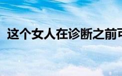 这个女人在诊断之前可以实际嗅到帕金森病