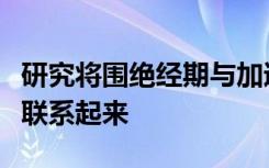 研究将围绝经期与加速脂肪量增加瘦体重减轻联系起来