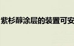 紫杉醇涂层的装置可安全解除下肢动脉的阻塞