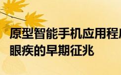 原型智能手机应用程序可以帮助父母检测儿童眼疾的早期征兆