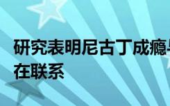 研究表明尼古丁成瘾与糖尿病风险增加之间存在联系