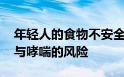 年轻人的食物不安全会增加患糖尿病 高血压与哮喘的风险