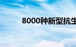 8000种新型抗生素组合令人惊讶