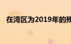 在湾区为2019年的残酷过敏季节提供支持