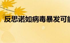 反思诺如病毒暴发可能有助于指导疫苗开发