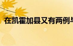 在凯霍加县又有两例与流感有关的死亡事件