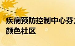 疾病预防控制中心芬太尼死亡人数增加最快的颜色社区