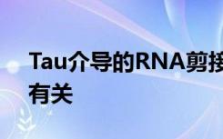 Tau介导的RNA剪接错误与阿尔茨海默氏病有关