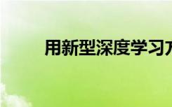 用新型深度学习方法重建疾病进展