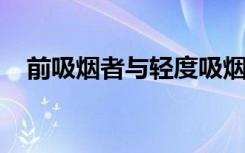 前吸烟者与轻度吸烟者不受肺损伤的影响