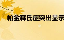 帕金森氏症突出显示干细胞治疗的可能性