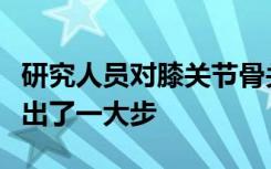 研究人员对膝关节骨关节炎诊断的新方法已迈出了一大步