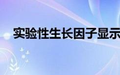 实验性生长因子显示有望治疗膝骨关节炎