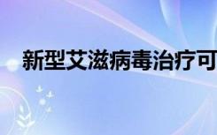 新型艾滋病毒治疗可将死亡人数减少50％