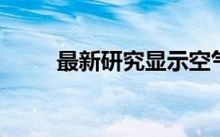 最新研究显示空气污染与脱发有关