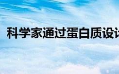 科学家通过蛋白质设计解决帕金森氏症难题