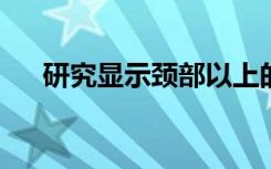 研究显示颈部以上的皮肤癌更容易扩散