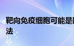 靶向免疫细胞可能是阿尔茨海默氏症的潜在疗法