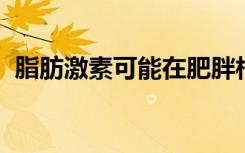 脂肪激素可能在肥胖相关的哮喘中发挥作用