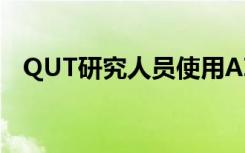 QUT研究人员使用AI更加专注于眼力测试