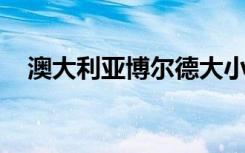 澳大利亚博尔德大小的太阳鱼在岸上冲刷