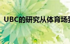 UBC的研究从体育场到非洲野生动物保护区