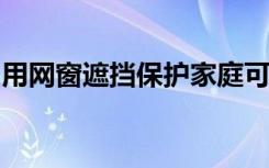 用网窗遮挡保护家庭可以减少疟疾寄生虫感染