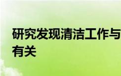 研究发现清洁工作与患2型糖尿病的风险最高有关