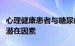 心理健康患者与糖尿病并发症严重程度相关的潜在因素