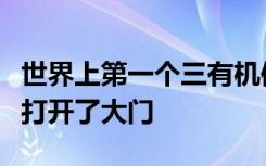 世界上第一个三有机体系统为医学研究和诊断打开了大门