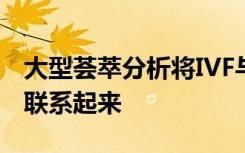 大型荟萃分析将IVF与更高的妊娠糖尿病风险联系起来