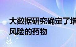 大数据研究确定了增加ADHD青少年精神病风险的药物